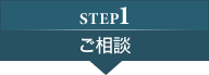 step1:ご相談